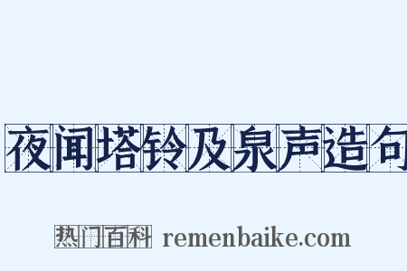 夜闻塔铃及泉声造句是什么意思的图片